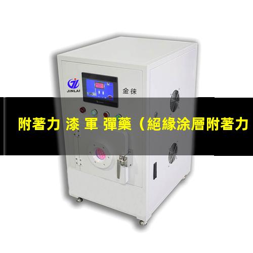附著力 漆 軍 彈藥